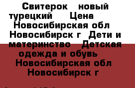 Свитерок  (новый турецкий). › Цена ­ 600 - Новосибирская обл., Новосибирск г. Дети и материнство » Детская одежда и обувь   . Новосибирская обл.,Новосибирск г.